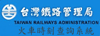 台灣鐵路時刻表
