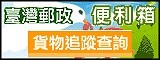 台灣郵政貨物追蹤查詢